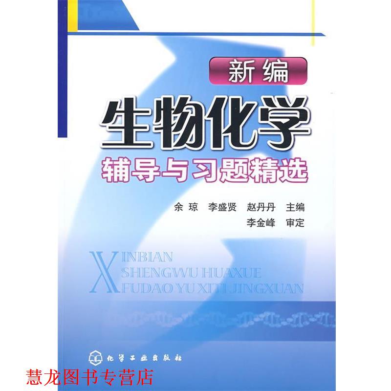 【正版书籍】 新编生物化学辅导与习题精选 余琼,李盛贤,赵丹丹 主编 化学工业出版社