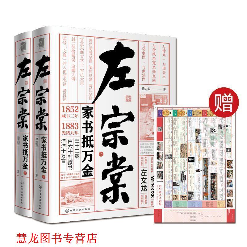 【正版书籍】 左宗棠:家书抵万金 徐志频 著 化学工业出版社