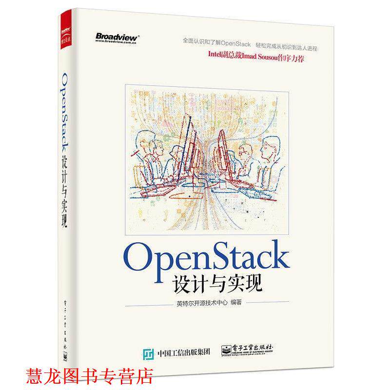 【正版书籍】 Open Stack设计与实现 英特尔开源技术中心 编著 电子工业出版社