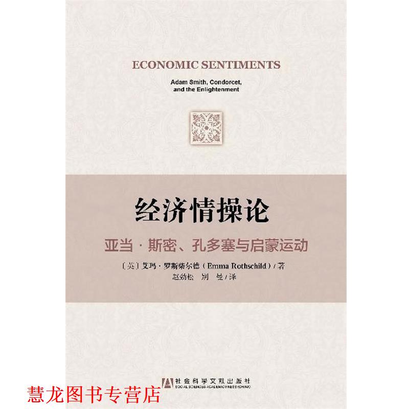【正版书籍】 经济情操论:亚当 斯密、孔多塞与启蒙运动 【英】艾玛·罗斯柴尔德(Emma Rothschild)著,赵劲松,别曼 译 社会科学文