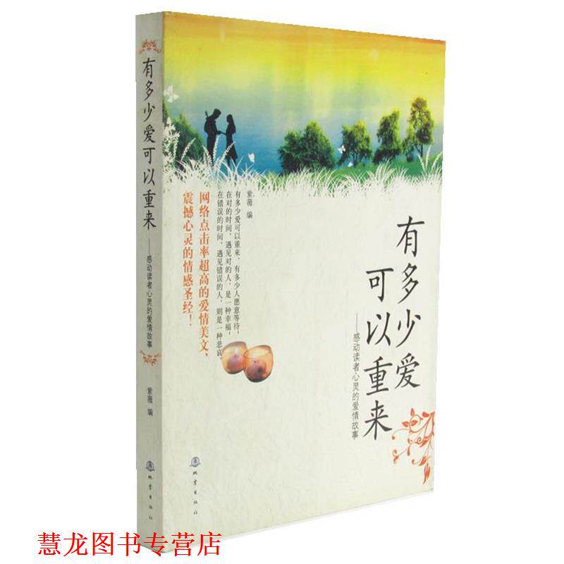 【正版书籍】 有多少爱可以重来 人海中 著 地震出版社