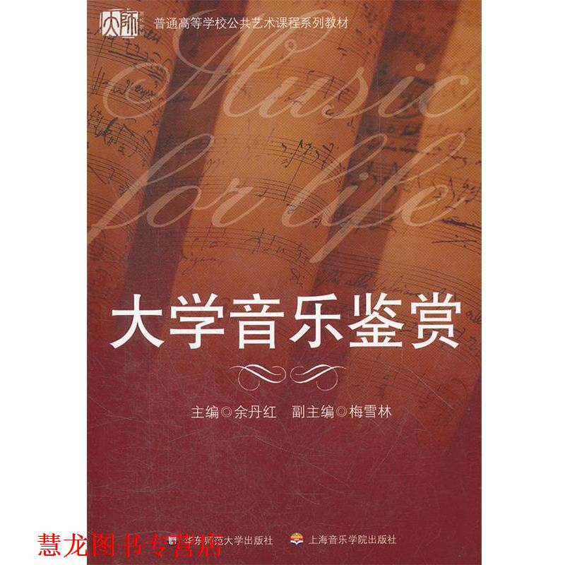 【正版书籍】 大学音乐鉴赏 余丹红 著 华东师范大学出版社