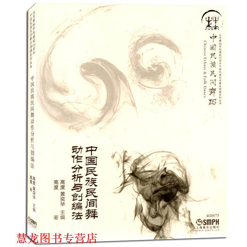 【正版书籍】 中国民族民间舞动作分析与创编法 高度 著 上海音乐出版社