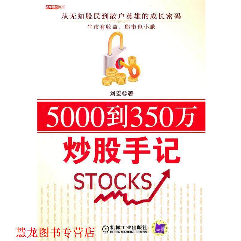 【正版书籍】 5000到350万炒股手记 刘宏 著 机械工业出版社