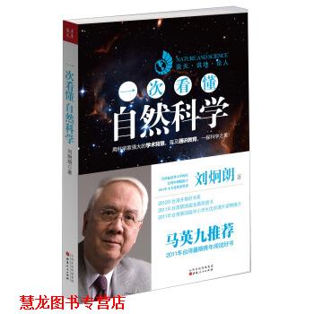 【正版书籍】 一次看懂自然科学 刘炯朗 著 山西人民出版社