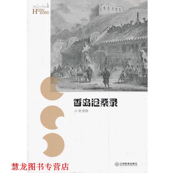 【正版书籍】 香岛沧桑录 叶灵凤 著 江西教育出版社