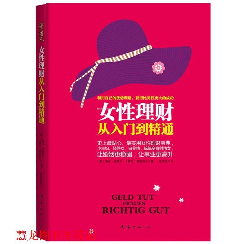 【正版书籍】 女性理财从入门到精通 (德)舍费尔,(德)费斯特尔　著,张国龙　译 南海出版公司