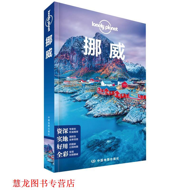 【正版书籍】 挪威 LP孤独星球Lonely Planet旅行指南 澳大利亚Lonely,Planet公司 中国地图出版社