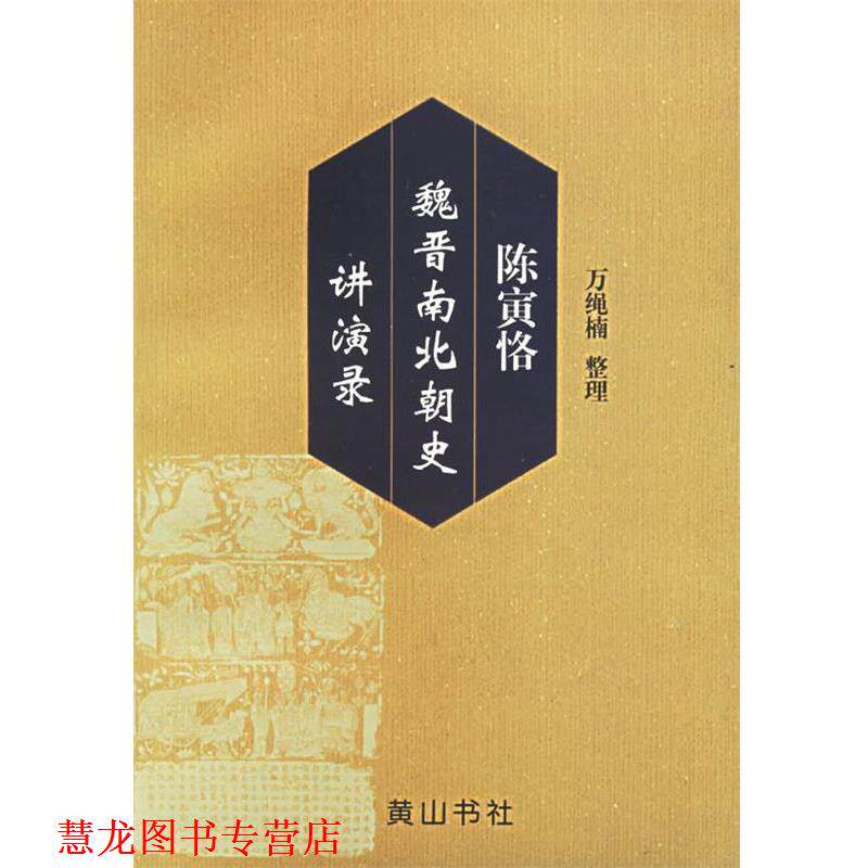 【正版书籍】 陈寅恪魏晋南北朝史讲演录 万绳楠 整理 黄山书社