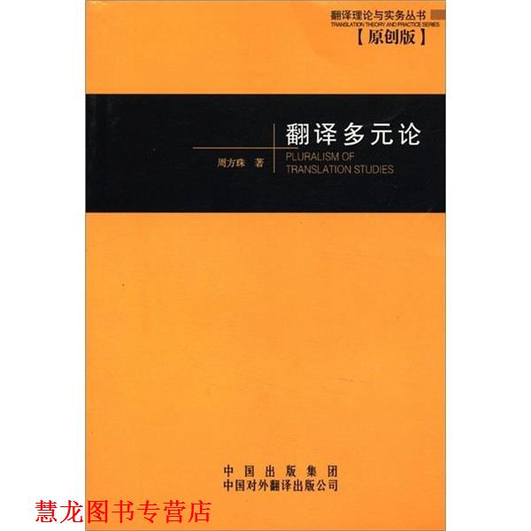 【正版书籍】 翻译多元论 周方珠 著 中译出版社