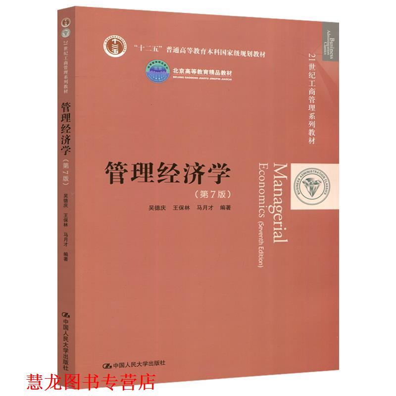 【正版书籍】 管理经济学21世纪工商管理系列教材 吴德庆,王保林,马月才 著 中国人民大学出版社