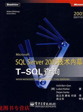 【正版书籍】 SQL Server 2005 技术内幕T—SQL查询 （美）本-甘（Ben-Gan,L）,（美）科勒（Kollar,L.）,（美）萨卡（Sarka,D.）