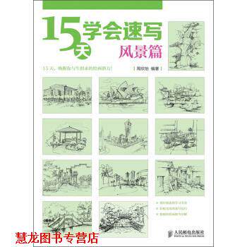 【正版书籍】 15天学会速写 周欣怡 人民邮电出版社