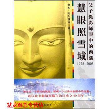 【正版书籍】 慧眼照雪域 德木·旺久多吉 中国藏学出版社
