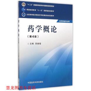 【正版书籍】 药学概论 吴春福 编 中国医药科技出版社
