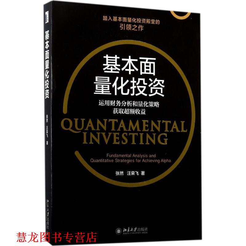 【正版书籍】 基本面量化投资:运用财务分析和量化策略获取超额收益 张然,汪荣飞 北京大学出版社