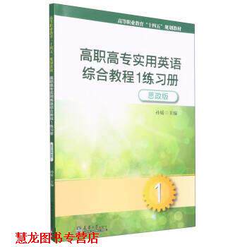 【正版书籍】 高职高专实用英语综合教程 孙媛 天津大学出版社