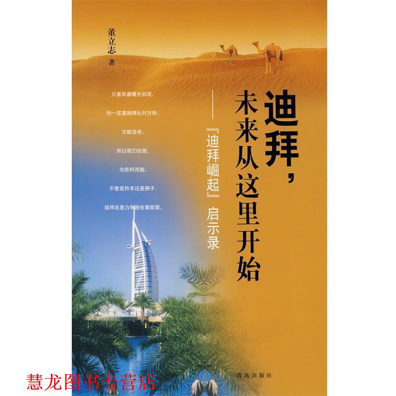 【正版书籍】 迪拜,未来从这里开始—“迪拜崛起”启示录 董立志 青岛出版社