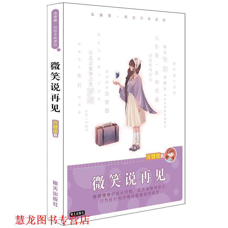 【正版书籍】 庞婕蕾风信子悦读坊-微笑说再见 庞婕蕾 著 明天出版社