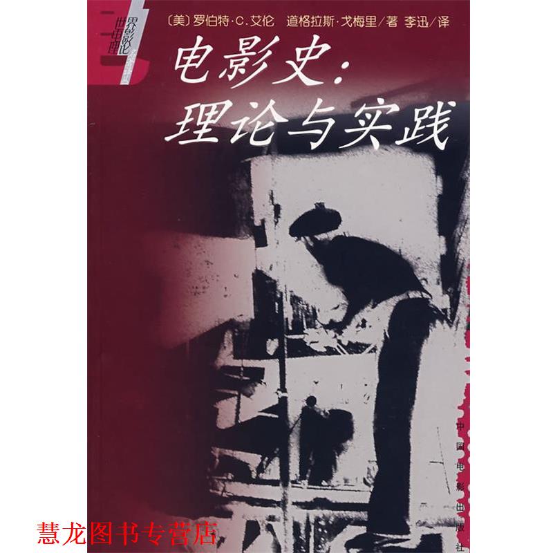 【正版书籍】 电影史-理论与实践 (美)艾伦,戈梅里　著,李迅　译 中国电影出版社