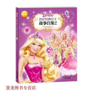 芭比经典 公主故事合集2 湖北少儿出版 正版 社 编 书籍 美泰 美