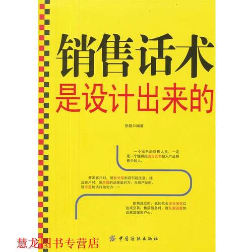 【正版书籍】 销售话术是设计出来的 张超　编著 中国纺织出版社