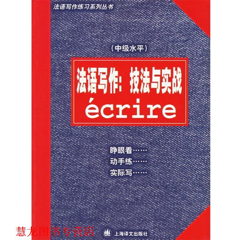 【正版书籍】 法语写作:技法与实战 陈伟,(法)尚特劳夫 编著 上海译文出版社