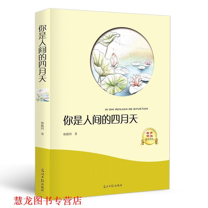 【正版书籍】 你是人间的四月天 林徽因 著 光明日报出版社