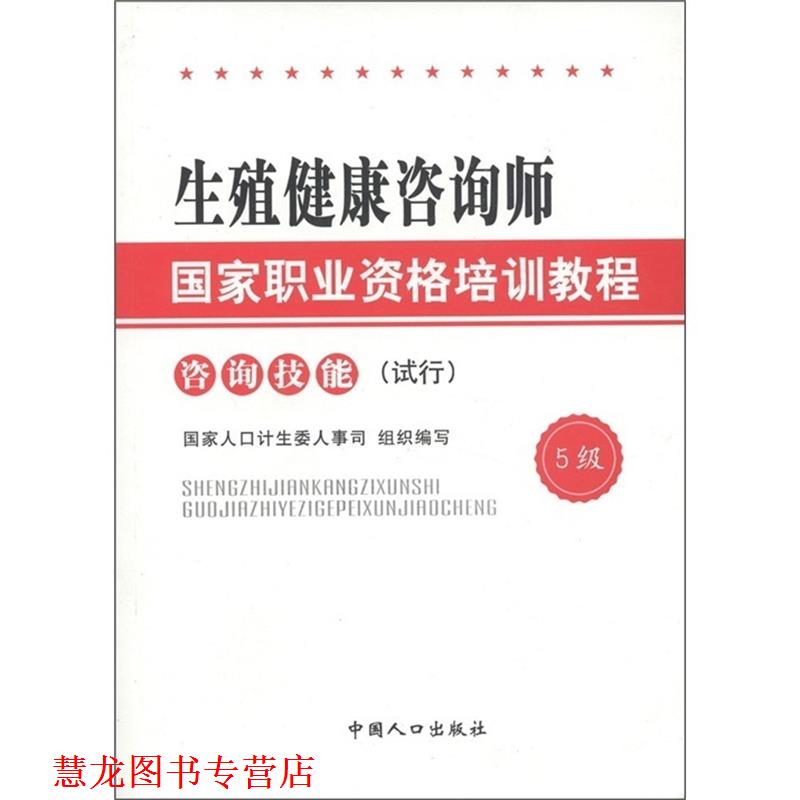【正版书籍】 生殖健康咨询师国家职业资格培训教程 - - 咨询技能 国家人口计生委人事司 编 中国人口出版社