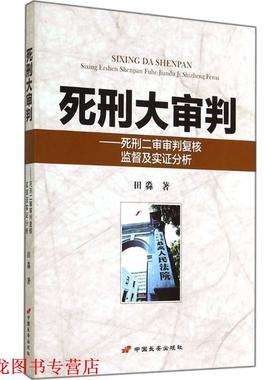 【正版书籍】 死刑大审判:死刑二审审判复核监督及实证分析 田淼 中国长安出版社