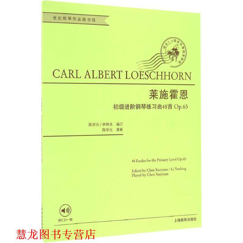 【正版书籍】 莱施霍恩初级进阶钢琴练习曲48首 (德)卡尔·阿尔伯特·莱施霍恩(Carl Albert Loeschhorn) 著,陈学元,李妍冰 编订