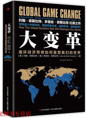【正版书籍】 大变革:南环经济带将如何重塑世界 [美]约翰奈斯比特 [奥]多丽丝奈斯比特(John & Doris Naisbitt) 中华工商联合出版