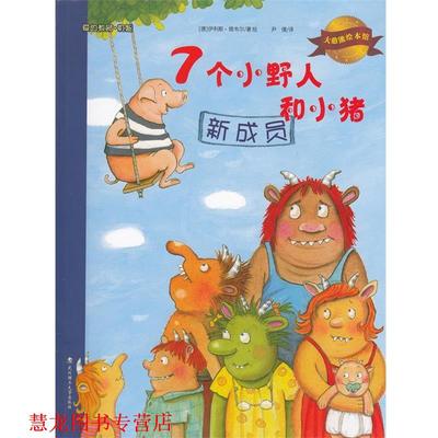 【正版书籍】 百家教育机构 大憨熊绘本馆 爱的教育。机智--7个小野人和小猪 新成员 德国 [德] 伊利斯·维韦尔 著,尹倩 译 武汉理