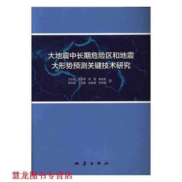【正版书籍】 大地震中长期危险区和地震大形势预测关键技术研究 江在森,闻学泽,张晶,蒋长胜,邵志刚等 地震出版社