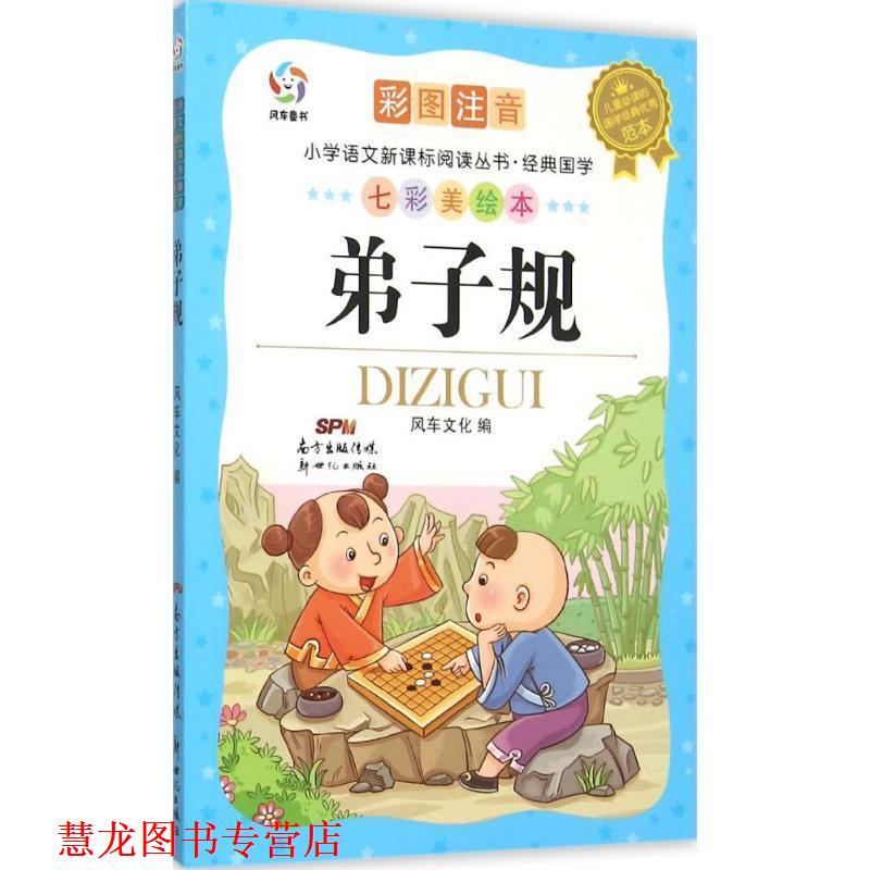 【正版书籍】 弟子规-彩图注音-七彩美绘本 风车文化 编 新世纪出版社