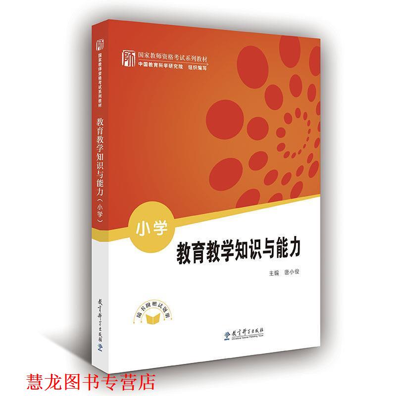 【正版书籍】 2015-小学-教育教学知识与能力 唐小俊 教育科学出版社