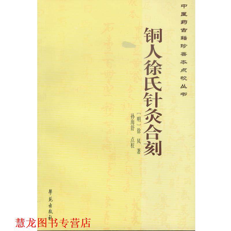 【正版书籍】 铜人徐氏针灸合刻 (明)徐凤 著,孙海舒 点校 学苑出版社