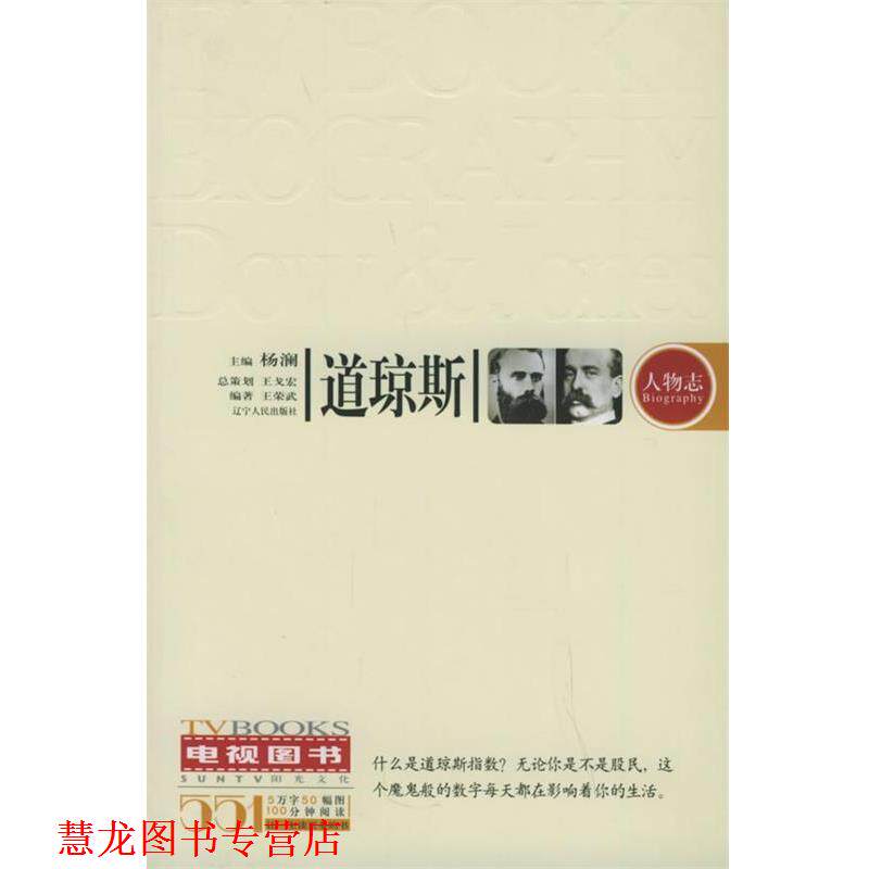 【正版书籍】 道琼斯_阳光电视图书.人物志系列 王荣武 编著 辽宁人民出版社