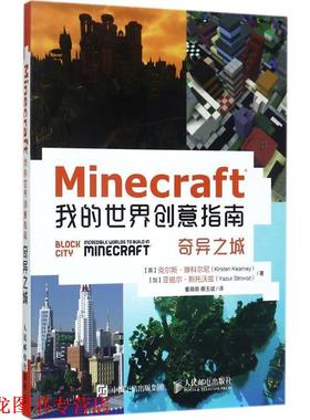 【正版书籍】 Minecraft我的世界创意指南 奇异之城 【英】克尔斯·滕科尔尼(Kirsten Kearney)【加】亚祖尔·斯托沃兹(Yazur Stro