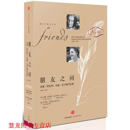 【正版书籍】 朋友之间 [美]汉娜 阿伦特, [美]玛丽 麦卡锡 中信出版社