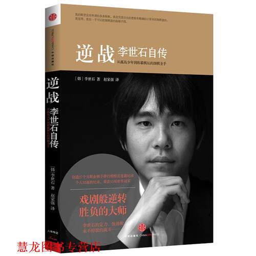 【正版书籍】 逆战 李世石自传 李世石 著, 赵家强 译 中信出版社