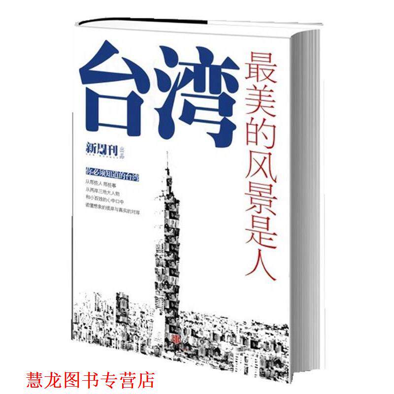 【正版书籍】 台湾的风景是人 《新周刊》杂志 编 中信出版社