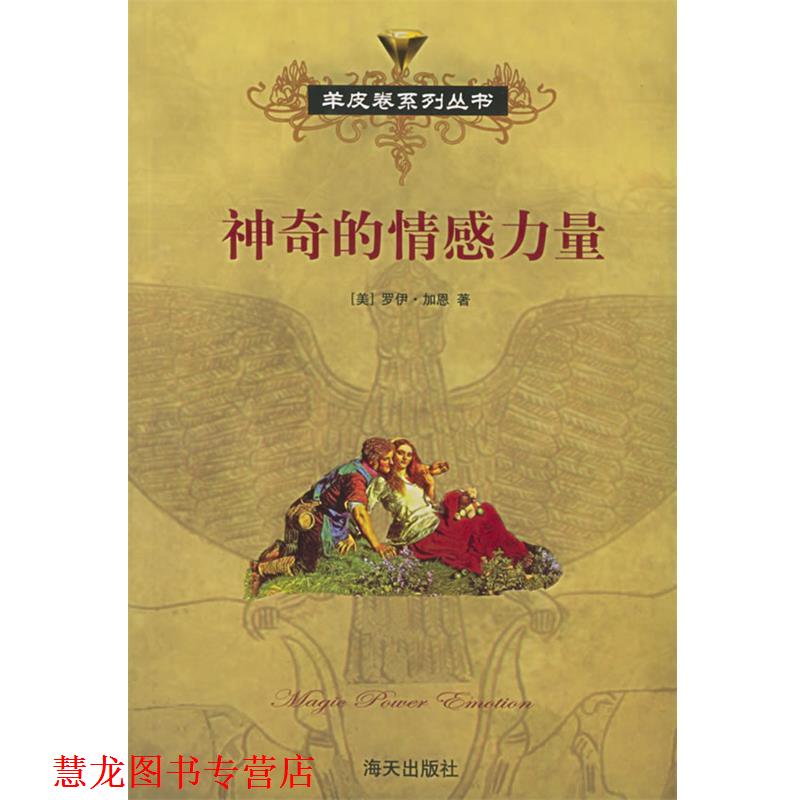 【正版书籍】 神奇的情感力量 羊皮卷 (美)罗伊·加恩,陈大鹏 海天出版社