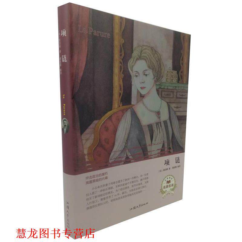 【正版书籍】 项链 [法]莫泊桑,周丽霞 汕头大学出版社
