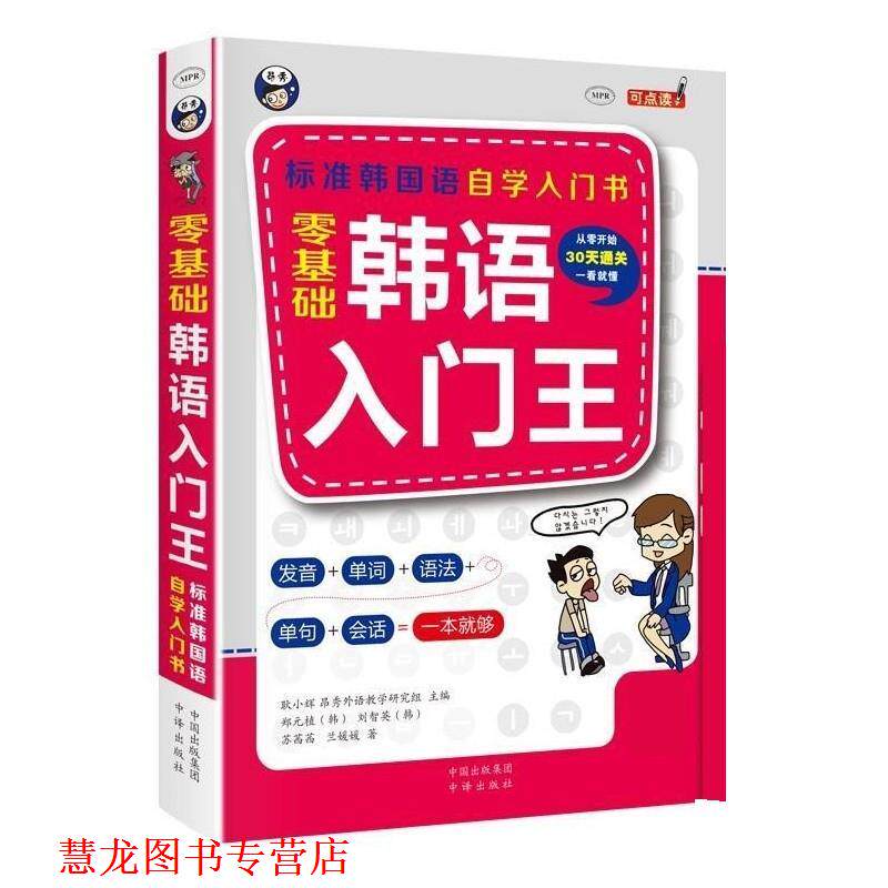 【正版书籍】 零基础韩语入门王 (韩)郑元植,(韩)刘智英 著 中国对外翻译出版公司出版社