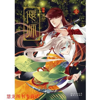 【正版书籍】 偃师1 米沙　编绘 新世纪出版社