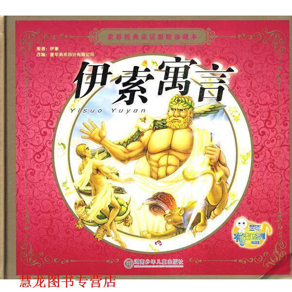 【正版书籍】 世界经典童话彩绘珍藏本—伊索寓言 童年美术设计有限公司　改编 湖南少儿出版社