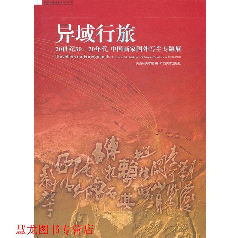 【正版书籍】 异域行旅:20世纪50—70年代中国画家国外写生专题展 关山月美术馆 编 广西美术