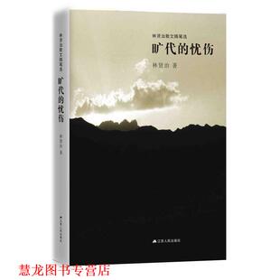 【正版书籍】 旷代的忧伤 林贤治 江苏人民出版社