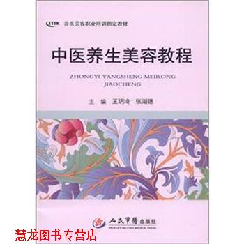 【正版书籍】 中医养生美容教程 王玥琦,张湖德 编 人民军医出版社